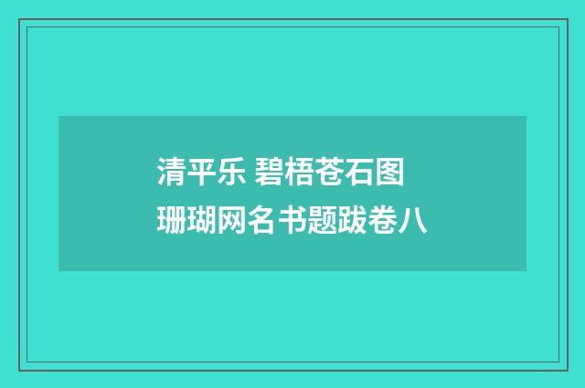 清平乐 碧梧苍石图 珊瑚网名书题跋卷八