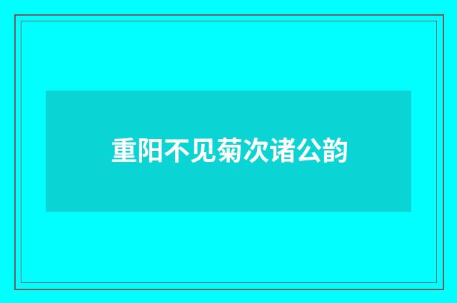 重阳不见菊次诸公韵