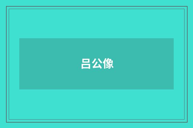 吕公像