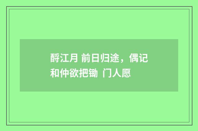 酹江月 前日归途，偶记和仲欲把锄  门人愿