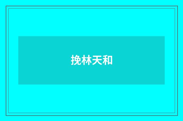 挽林天和