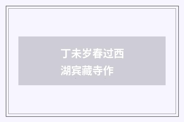 丁未岁春过西湖宾藏寺作