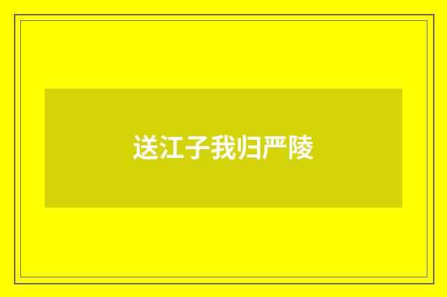 送江子我归严陵