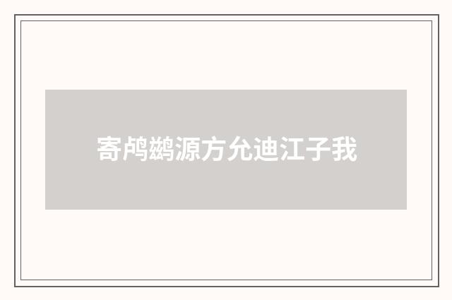 寄鸬鹚源方允迪江子我