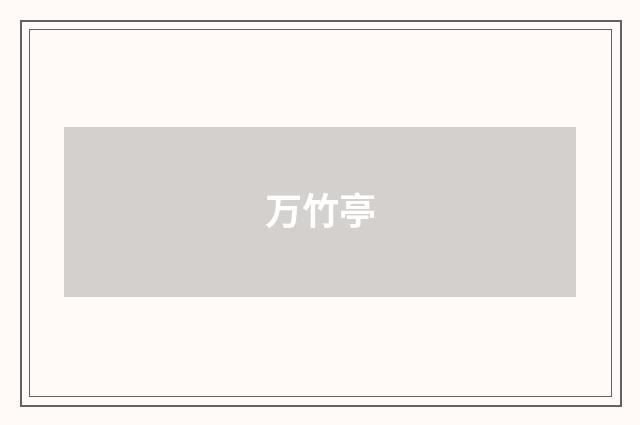 万竹亭