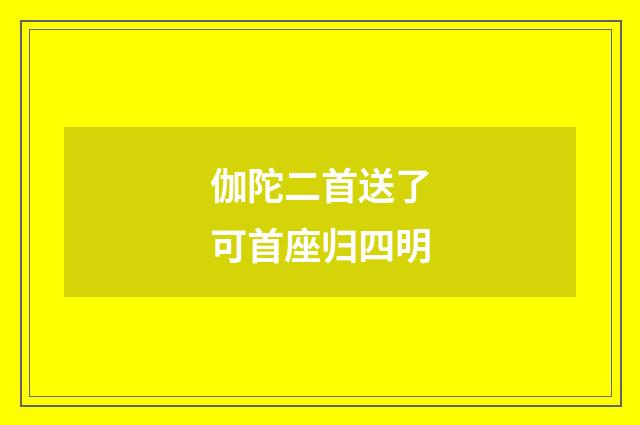 伽陀二首送了可首座归四明