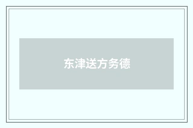 东津送方务德