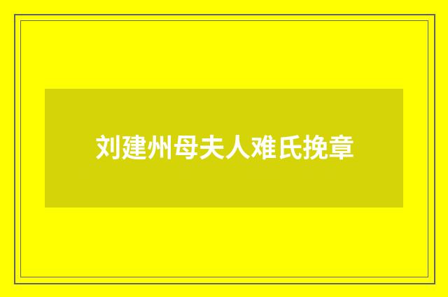 刘建州母夫人难氏挽章