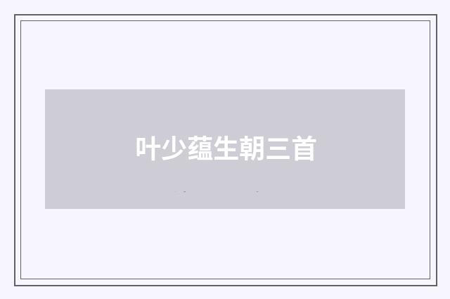 叶少蕴生朝三首