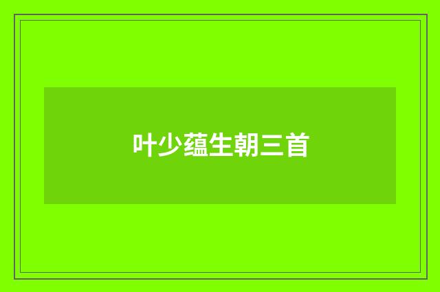 叶少蕴生朝三首