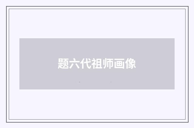 题六代祖师画像