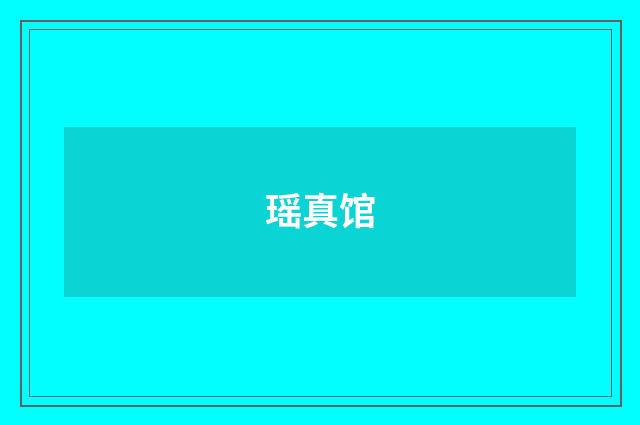 瑶真馆