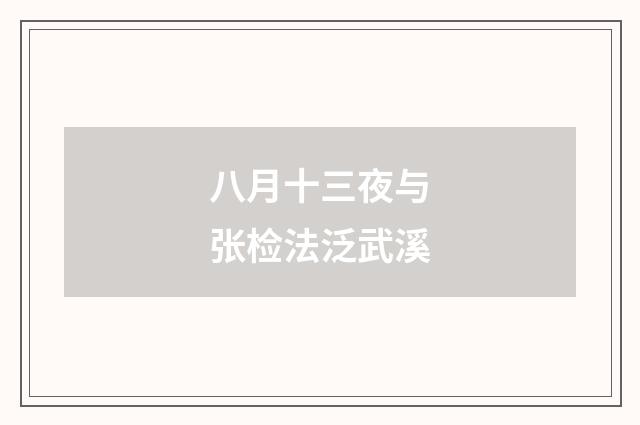 八月十三夜与张检法泛武溪
