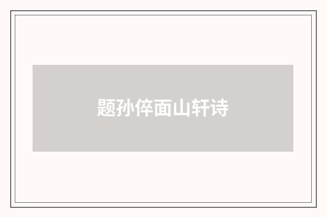 题孙倅面山轩诗