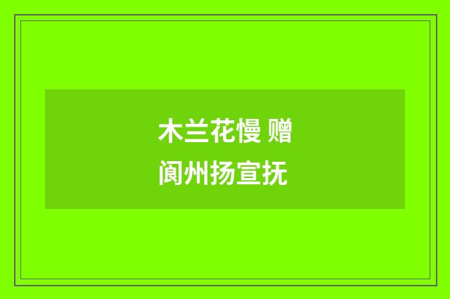 木兰花慢 赠阆州扬宣抚