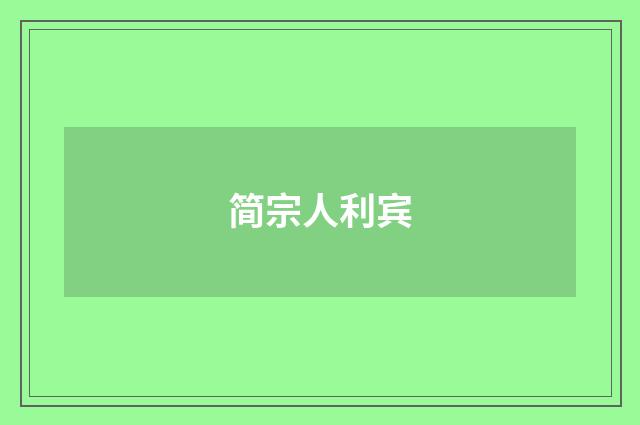 简宗人利宾