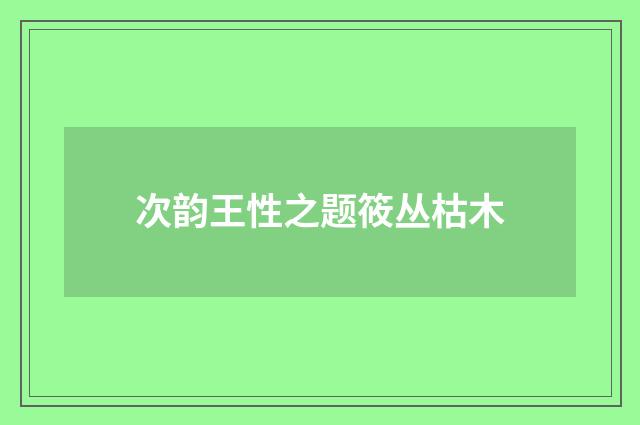 次韵王性之题筱丛枯木