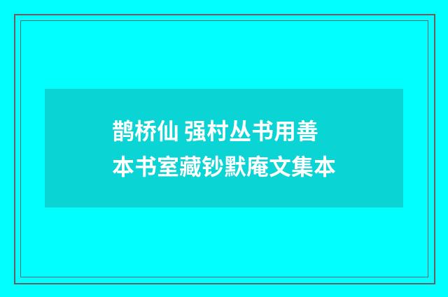 鹊桥仙 强村丛书用善本书室藏钞默庵文集本