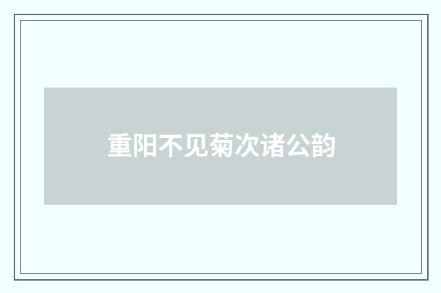 重阳不见菊次诸公韵