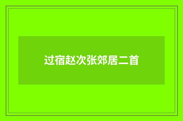 过宿赵次张郊居二首