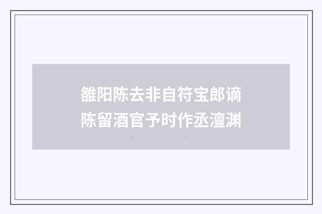 雒阳陈去非自符宝郎谪陈留酒官予时作丞澶渊