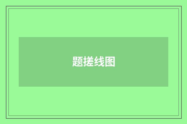 题搓线图