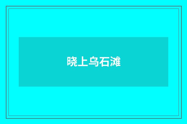晓上乌石滩