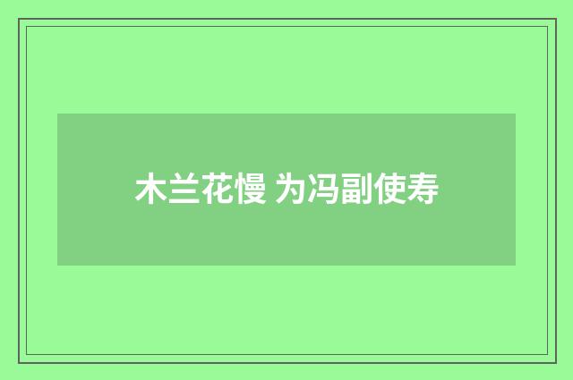 木兰花慢 为冯副使寿