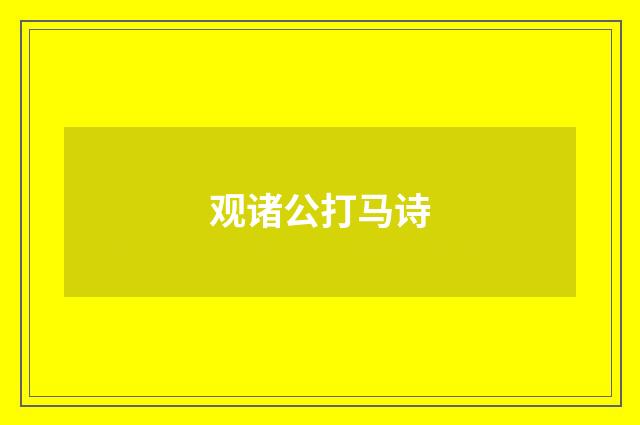 观诸公打马诗
