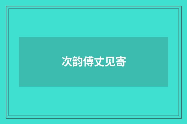 次韵傅丈见寄