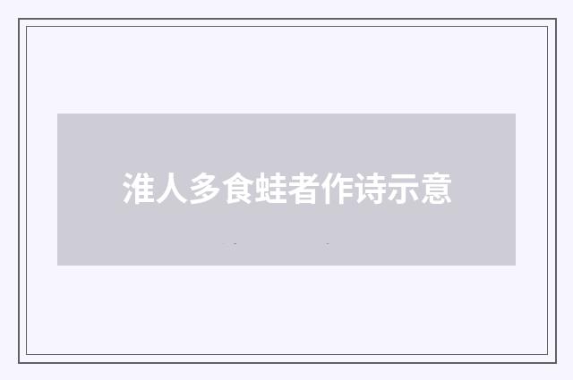 淮人多食蛙者作诗示意