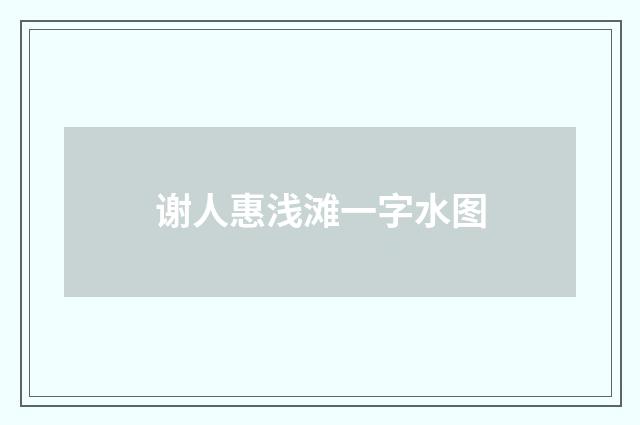谢人惠浅滩一字水图