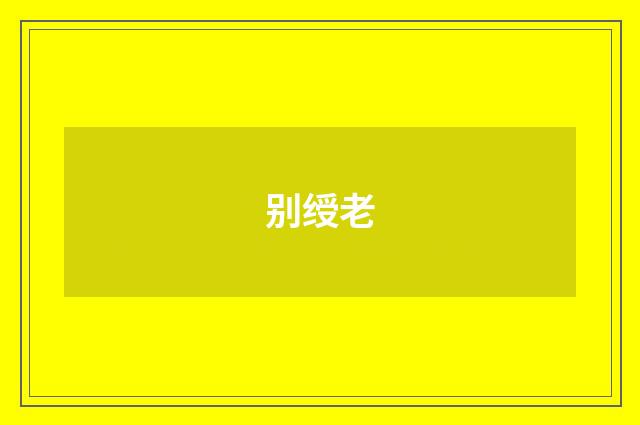 别绶老