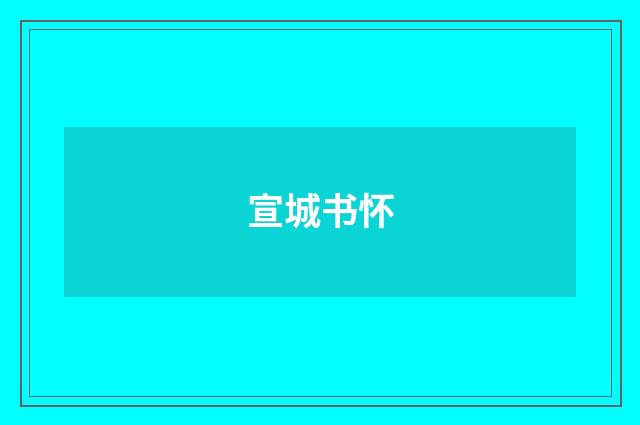 宣城书怀