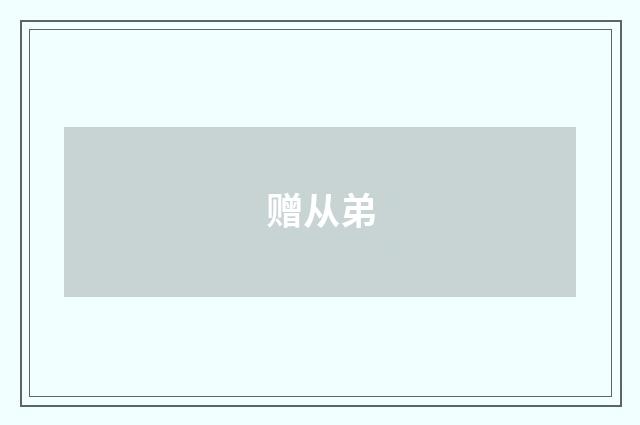 赠从弟