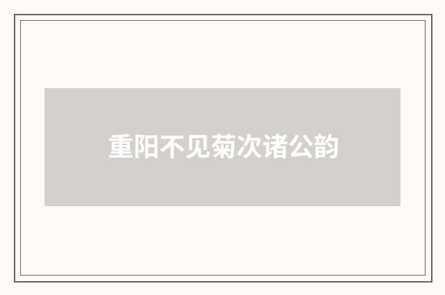 重阳不见菊次诸公韵