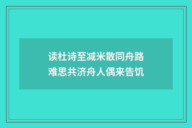 读杜诗至减米散同舟路难思共济舟人偶来告饥