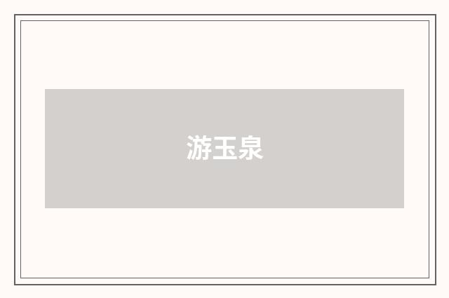 游玉泉