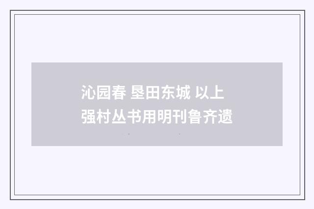 沁园春 垦田东城 以上强村丛书用明刊鲁齐遗