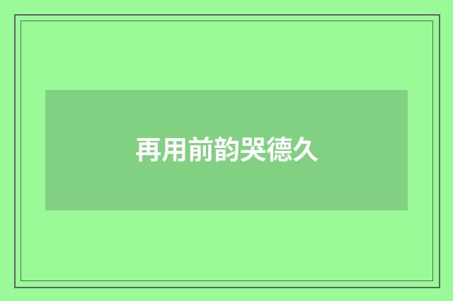 再用前韵哭德久