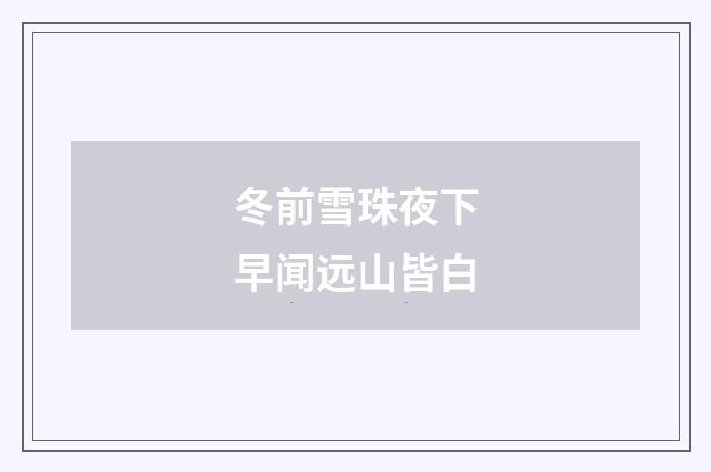 冬前雪珠夜下早闻远山皆白
