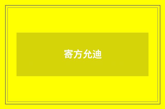 寄方允迪