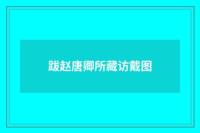 跋赵唐卿所藏访戴图