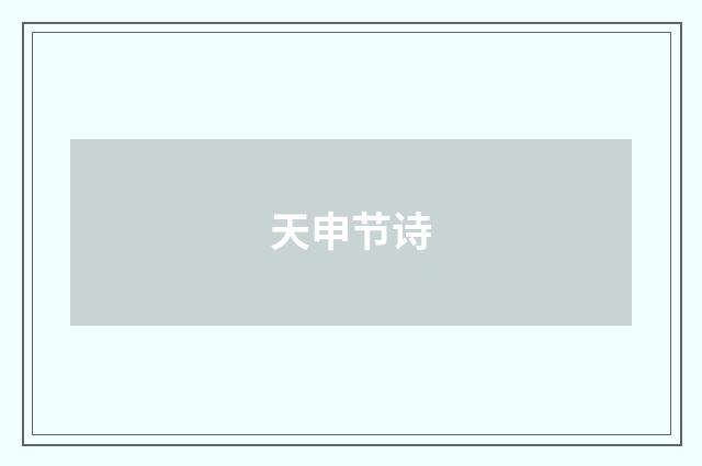 天申节诗