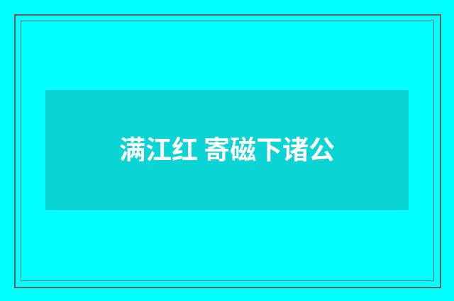 满江红 寄磁下诸公