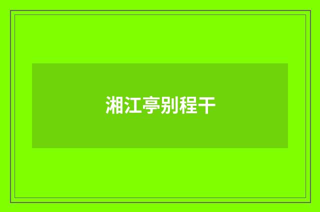 湘江亭别程干
