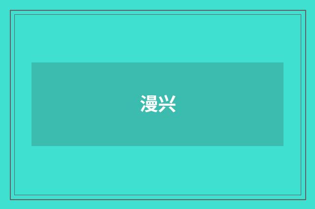漫兴