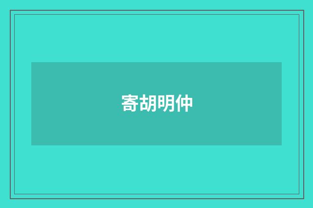 寄胡明仲