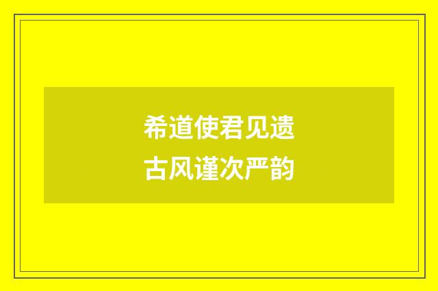 希道使君见遗古风谨次严韵