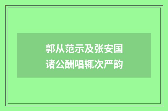 郭从范示及张安国诸公酬唱辄次严韵